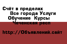 «Счёт в пределах 100» online - Все города Услуги » Обучение. Курсы   . Чеченская респ.